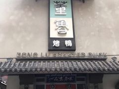门面-董鲁烤鸭(建和街店)