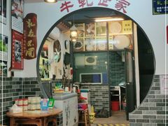 门面-金榜乳众不同欣记牛乳店·甜牛乳三皮奶