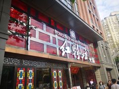 门面-红鼎坊·老成都火锅(新南门店)