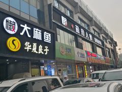 门面-懒人盐府人家(航天桥店)