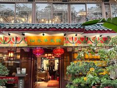 -山水茶艺馆·点心粤菜·30年老字号