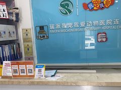 -瑞派宠物医院·内科·软组织·绝育中心(沈阳八纬路分院)