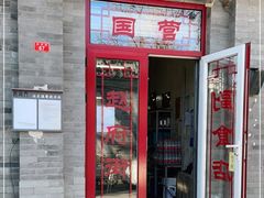 门面-赵府街副食店