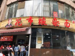 门面-花市豌杂面(民生路店)