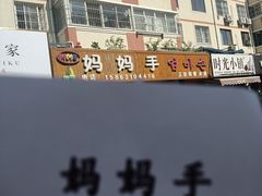 -妈妈手(山大总店)