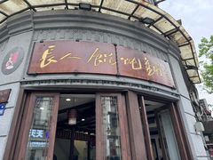 -长人馄饨铺(解放街店)