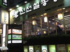 -神仙雪浓汤(明洞店)