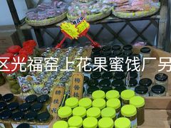 -苏州市吴中区光福窑上花果蜜饯厂