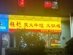 门面-超越炭火牛蛙火锅鸡(河东店)