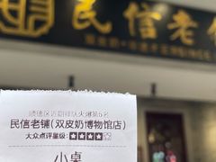 -民信老铺(双皮奶博物馆店)