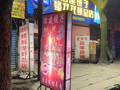 -冶建镜子·老南昌大排档·江西虾王(总店)