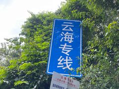 -东部华侨城