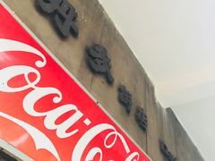 门面-丹麦饼店