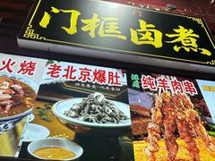 -门框胡同百年卤煮(前门店)