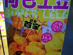 -乐乐姐超级土豆(荟聚店)
