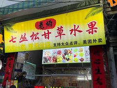 -老炳·七丛松甘草水果