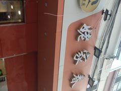 -姥家春饼店(漳州二路店)