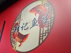 -官塘锋记鱼生·生腌·砂锅粥(牌坊街店)