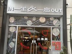-一坐一忘云南菜(嘉里中心店)