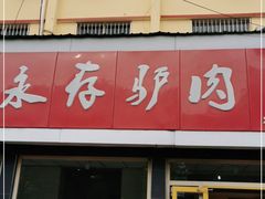 -永存驴肉(桃园店)