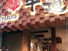 -御牛道日式烤肉料理(杭州万象城店)