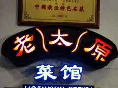门面-老太原菜馆(南宫店)