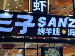 -三子烤羊腿·海鲜(弘阳店)