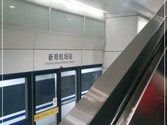 -郑州新郑国际机场