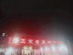 -老黑板筋(顺义总店)