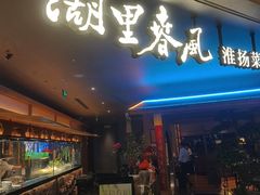 -湖里春风·淮扬菜(丽泽天街店)