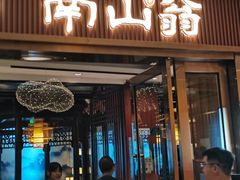 -南山翁新概念川菜(红山常发广场店)