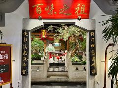 -锦府盐帮·张宅(世纪金源店)