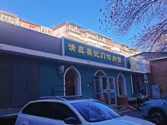 -清真吴记门钉肉饼·喜多利
