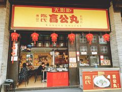 门面-无影脚佛山陈氏盲公丸始创店(飞鸿街店)