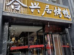 门面-合兴居烤鸭店