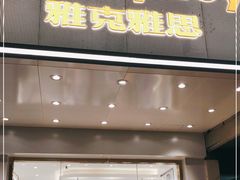 门面-雅克雅思(南湖东路店)