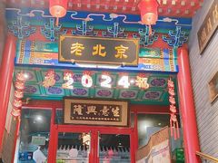 -聚京民福烤鸭店(木樨园店)