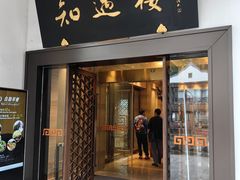 -绍兴饭店知遇楼(环山路店)