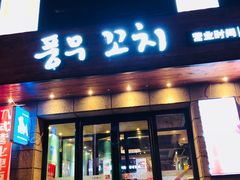 门面-丰茂烤串(全国首店)