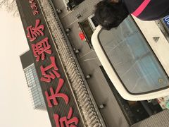 -京天红酒家(虎坊路店)