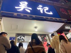 门面-吴记麻辣烫(曙光中路店)