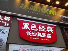 门面-黑色经典臭豆腐·湖南特产(步行街店)