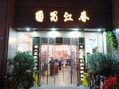 -蜀江春(科华北路店)