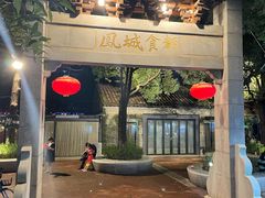 -凤城·食都