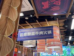 -洱火云南酸菜牛肉火锅(石景山当代商城店)