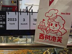-西树泡芙(湖滨银泰in77B区店)