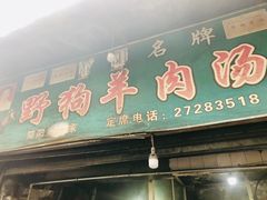 门面-野狗羊肉汤