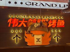 -伟大航路烤鱼(迅驰广场店)