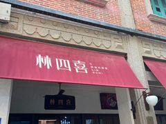 -林四喜·闽南传家菜(鼓浪屿店)
