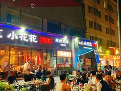 -小花花炭火烤肉·十五年延吉风味(左家庄店)
